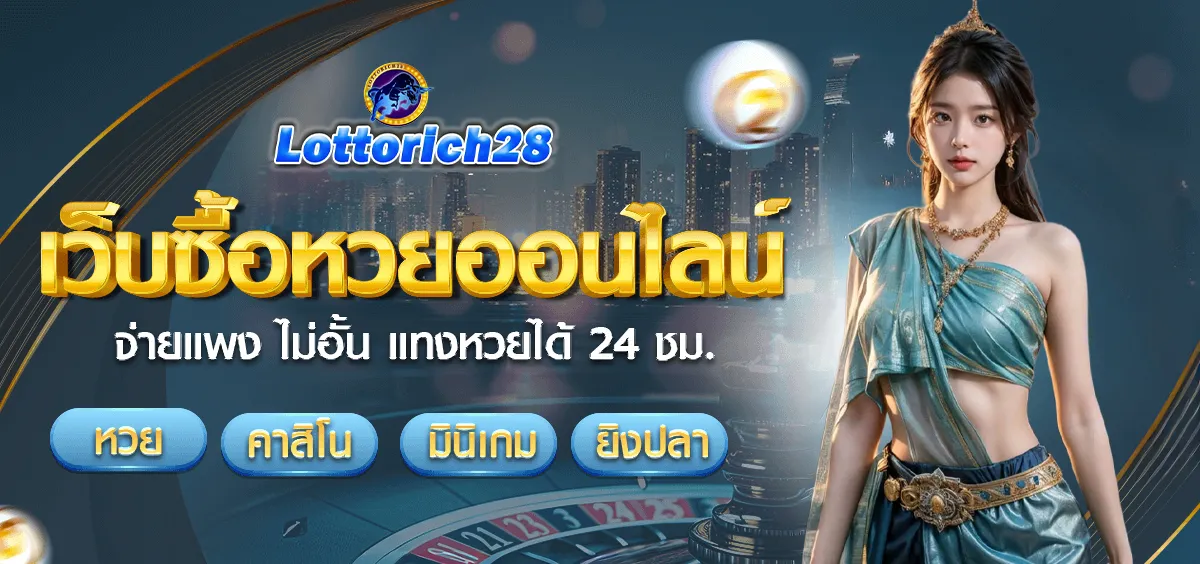 lotto ริ ช 28